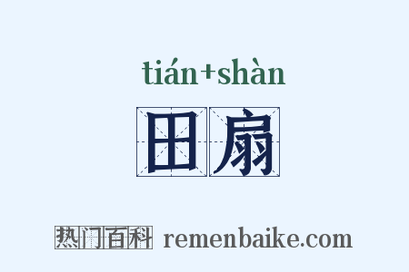 田扇是什么意思的图片